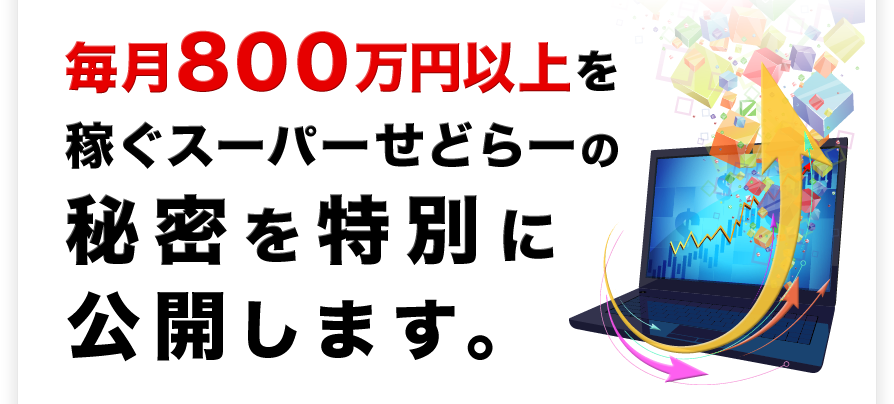 【緊急開催】毎月８００万円以上を稼ぐスーパーせどらーの秘密を期間限定で公開します。