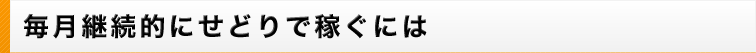 毎月継続的にせどりで稼ぐには