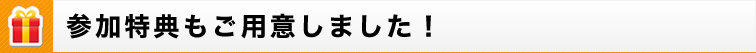 参加特典もご用意しました！